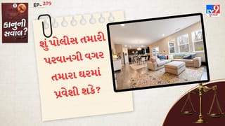 કાનુની સવાલ : શું પોલીસ તમારી પરવાનગી વગર તમારા ઘરમાં પ્રવેશી શકે, તમારા અધિકારો જાણો