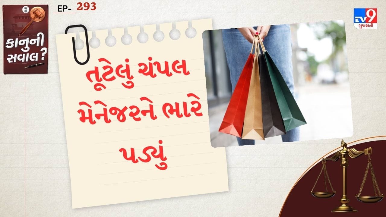  ગ્રાહકનો આરોપ છે કે, મે 2022માં તેમણે એક શો રુમમાંથી 1700 રુપિયાના ચંપલ ખરીદ્યા હતા. શોરુમે 6 મહિનાની વોરંટી પણ આપી હતી. પરંતુ ચંપલ એક મહિનાની અંદર તુટી ગયું હતુ. ફરિયાદ કરી ચંપલ બદલવાનું કહેવામાં આવતા શો રુમના મેનેજરે સ્પષ્ટ ના પાડી હતી.
