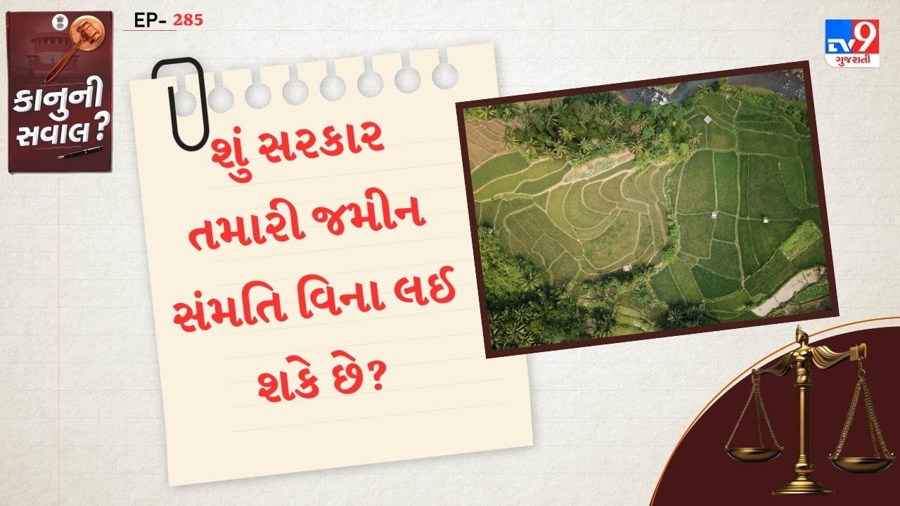   તમને એ જાણીને આશ્ચર્ય થશે કે સરકાર કોઈ નાગરિકની સંમતિ વિના તેની જમીન લઈ શકે છે. કોઈ પણ નાગરિક સરકારને જમીન આપવાનું ના કહી શકતો નથી. જમીન સંપાદન અંગે કાયદા અને નિયમો છે.