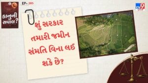 કાનુની સવાલ : શું સરકાર તમારી જમીન સંમતિ વિના લઈ શકે છે? તમારા કાનૂની અને બંધારણીય અધિકારો શું છે?