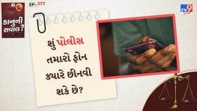 કાયદા મુજબ પોલીસ તમારો ફોન ક્યારે છીનવી શકે છે?