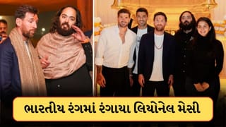 Lionel Messi: ગળામાં માળા, માથે તિલક…ભારતીય રંગમાં રંગાયા લિયોનેલ મેસી, વનતારામાં અંબાણી પરિવારે કર્યું સ્વાગત
