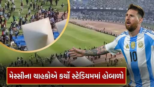 મેસ્સીના ‘GOAT India’ પ્રવાસ દરમિયાન સ્ટેડિયમમાં હોબાળો, જુઓ Video