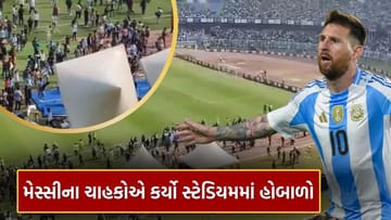 મેસ્સીના ‘GOAT India’ પ્રવાસ દરમિયાન સ્ટેડિયમમાં હોબાળો, જુઓ Video