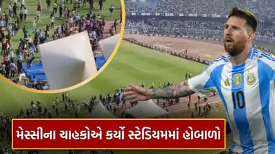 મેસ્સીના ‘GOAT India’ પ્રવાસ દરમિયાન સ્ટેડિયમમાં હોબાળો, જુઓ Video