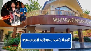 Lionel Messi : જામનગરનો મહેમાન બન્યો મેસ્સી, અનંત અંબાણીના વનતારાની લીધી મુલાકાત, જુઓ વીડિયો