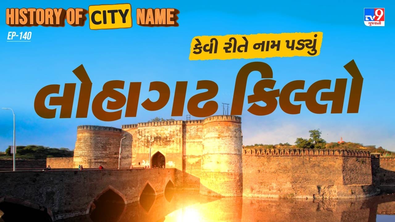 “લોહાગઢ” નામ પોતે જ તેની વિશેષતા જણાવી દે છે. આ કિલ્લો એટલો મજબૂત અને અવિનાશી હતો કે તેને લોખંડ જેટલું અડગ અને અડોલ ગણીને “લોહાગઢ” કહેવામાં આવ્યો. બ્રિટિશોએ લોહાગઢ કિલ્લો કબજે કરવાની 13 વખત કોશિશ કરી હતી, પરંતુ દરેક પ્રયાસ નિષ્ફળ ગયો અને તેઓ કિલ્લાની દીવાલો પાર પણ ન કરી શક્યા. જાન્યુઆરી અને ફેબ્રુઆરી 1805 દરમિયાન લોર્ડ લેકના નેતૃત્વમાં થયેલા ભરતપુરના ઘેરાબંધીમાં બ્રિટિશ સેનાએ ચાર મોટા હુમલા કર્યા છતાં, આ દુર્ગમ ગઢે દરેક આક્રમણને પરાજિત કરી પોતાનું અખંડિત સ્વરૂપ જાળવી રાખ્યું.