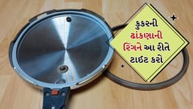 પ્રેશર કુકરનું ઢીલું રબર 10 મિનિટમાં ટાઈટ કરો,કુકરને લીકેજ થતું અટકાવો