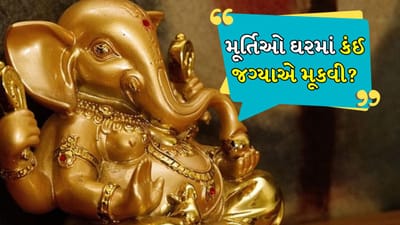 ઘરમાં આવી મૂર્તિઓ રાખવી ખૂબ જ શુભ છે, તેનાથી ધનની વર્ષા થાય છે, જાણો મૂર્તિ ક્યા મૂકવી