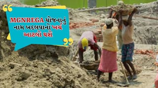 MGNREGA Name Change : MGNREGAનું નામ બદલાઈ ગયું છે, જાણો એક યોજનાનું નામ બદલવા માટે સરકારને કેટલો ખર્ચ થાય છે?