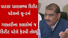 પાટણના MLA કિરીટ પટેલની પ્રેશર ટિકનિક સફળ, રાજીનામુ નહીં આપે