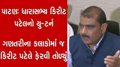 પાટણના કોંગ્રેસના ધારાસભ્ય કિરીટ પટેલની પ્રેશર ટેકનિક થઈ સફળ, પ્રદેશ નેતાઓ માની જતા હવે દંડકપદેથી નહીં આપે રાજીનામું