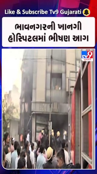 ભાવનગરમાં હોસ્પિટલમાં લાગી ભીષણ આગ, અનેક દર્દીઓ ફસાયા હોવાના અહેવાલ
