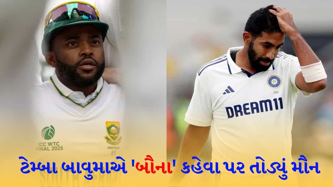 ટેમ્બા બાવુમાએ બુમરાહના બૌના કહેવા પર પોતાનું મૌન તોડ્યું, દક્ષિણ આફ્રિકાના કેપ્ટને હવે આ ટિપ્પણી પર દિલ ખોલીને જવાબ આપ્યો