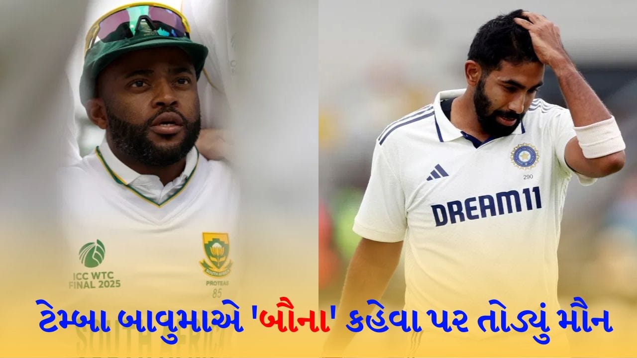 ટેમ્બા બાવુમાએ બુમરાહના 'બૌના' કહેવા પર પોતાનું મૌન તોડ્યું, દક્ષિણ આફ્રિકાના કેપ્ટને હવે આ ટિપ્પણી પર દિલ ખોલીને જવાબ આપ્યો