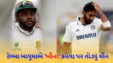 ટેમ્બા બાવુમાએ બુમરાહના 'બૌના' કહેવા પર પોતાનું મૌન તોડ્યું, દક્ષિણ આફ્રિકાના કેપ્ટને હવે આ ટિપ્પણી પર દિલ ખોલીને જવાબ આપ્યો