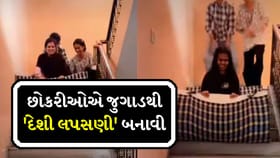 છોકરીઓએ જુગાડથી 'દેશી લપસણી' બનાવી, જુઓ Video