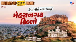 History of city name : મેહરાનગઢ કિલ્લાના નામ પાછળનો શું છે ઈતિહાસ ? જાણો આખી વાર્તા