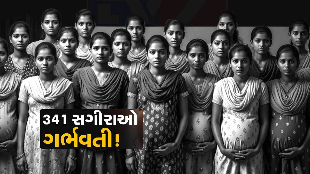 341 સગીરાઓ ગર્ભવતી! ગુજરાતના આ જિલ્લામાંથી સામે આવ્યા ચોંકાવનારા આંકડા..