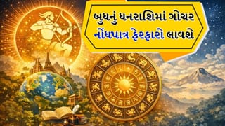 Mercury Transit Sagittarius 2025: બુધનું ધન રાશિમાં ગોચર નોંધપાત્ર ફેરફારો લાવશે, જાણો કઈ રાશિઓને થશે સૌથી વધુ ફાયદો