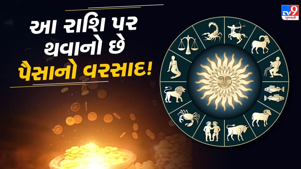 શુભ ગણાતા બુધ અને શુક્ર ગ્રહો 29 જાન્યુઆરી, 2026ના રોજ એક ખાસ યુતિ દ્રષ્ટિ યોગ રચવા જઈ રહ્યા છે. આ જ્યોતિષીય સંયોગના કારણે કેટલીક રાશિઓના જાતકો માટે ભાગ્યોદયની શક્યતાઓ વધી શકે છે.