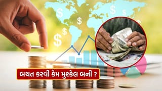 Finance Tips : આજકાલ બચત કરવી કેમ મુશ્કેલ બની ગઈ છે? સાચું કારણ જાણી લો