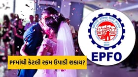 લગ્ન માટે PFમાંથી કેટલી રકમ ઉપાડી શકાય? જાણો EPFOના નવા નિયમો