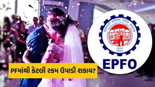 તમારા કે પરિવારના લગ્ન માટે PF ખાતામાંથી મહત્તમ કેટલી રકમ ઉપાડી શકાય, અહીં છે સંપૂર્ણ માહિતી