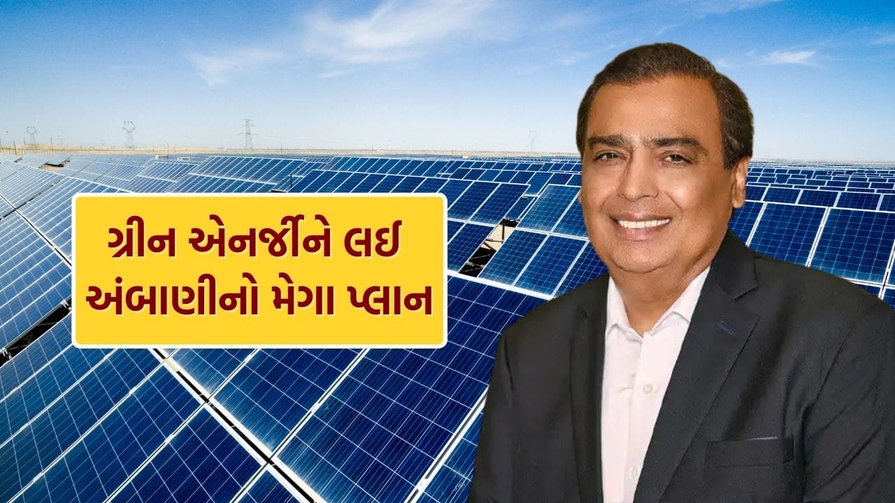 રિલાયન્સ ઇન્ડસ્ટ્રીઝ લિમિટેડના ચેરમેન અને મેનેજિંગ ડિરેક્ટર મુકેશ અંબાણીએ ભારતના ઊર્જા ભવિષ્ય અને ‘નવા ભારત’ના બદલાતા દ્રશ્ય પર મહત્વપૂર્ણ નિવેદન આપ્યું છે. મુંબઈમાં આયોજિત એક પુસ્તક વિમોચન કાર્યક્રમ દરમિયાન તેમણે ગ્રીન એનર્જી, સૌર ઊર્જાની ક્ષમતા અને દેશના યુવાનોની વધતી આકાંક્ષાઓ વિશે વાત કરી.