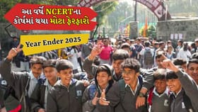 NCERT syllabus 2025: મોટા ફેરફારો, Skill આધારિત શિક્ષણ