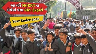 Year Ender 2025: NCERT એ વર્ષ 2025માં અભ્યાસક્રમમાં કર્યા આ મોટા ફેરફારો, જાણો શું આવ્યું નવું