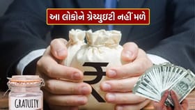 આ લોકોને હવે ગ્રેચ્યુઇટી નહીં મળે, સરકારે જાહેર કર્યો નવો આદેશ