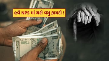 NPS બન્યું વધુ નફાકારક, રોકાણકારો માટે ખૂલી નવી તકો, આજે જ જાણી લો