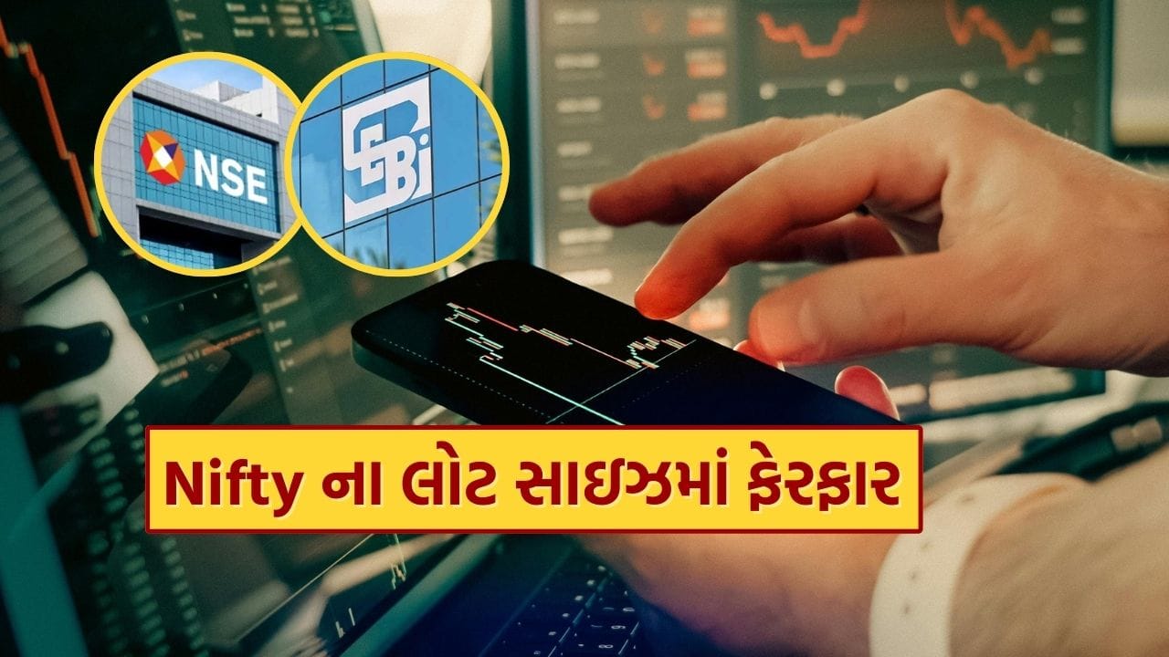 નિફ્ટી ઇન્ડેક્સમાં ટ્રેડ કરનારા રોકાણકારો માટે મહત્વના સમાચાર સામે આવ્યા છે. 31 ડિસેમ્બર 2025થી NIFTY ઇન્ડિસીઝના લોટ સાઇઝમાં ફેરફાર લાગુ થશે. આ બદલાવ ડેરિવેટિવ્સ માર્કેટમાં સીધી અસર કરશે, ખાસ કરીને ફ્યુચર્સ અને ઑપ્શન ટ્રેડિંગ કરનારા ટ્રેડર્સ માટે.