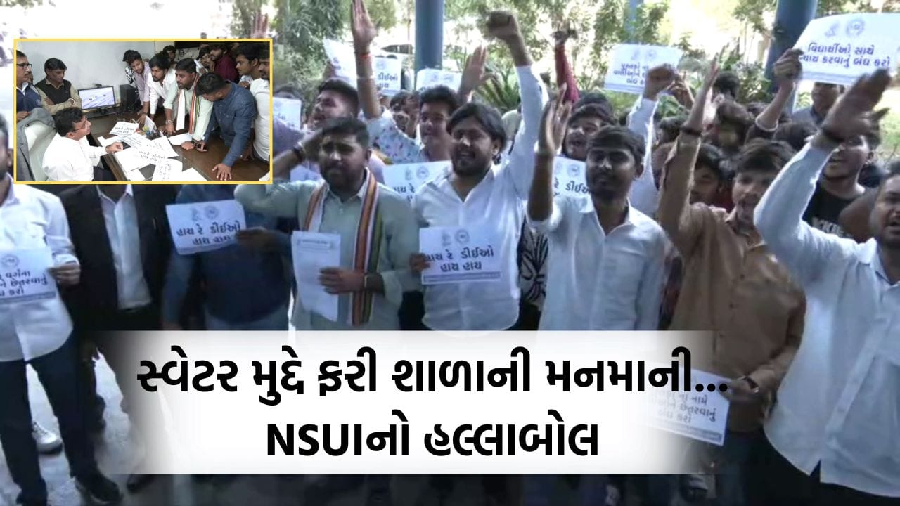 અમદાવાદની ખાનગી શાળાઓની સ્વેટર મામલે મનમાની, NSUI એ DEO કચેરીને ઘેરી કર્યો હલ્લાબોલ- Video