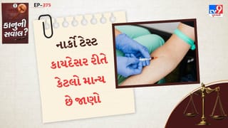 કાનુની સવાલ : નાર્કો ટેસ્ટ શું છે, અને કાનુની રીતે કેટલો માન્ય છે જાણો