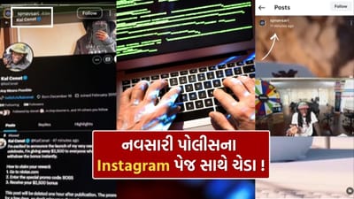 નવસારી જિલ્લા પોલીસનું ઓફિશિયલ Instagram પેજ થયું હેક ! ‘ડિજિટલ પ્રોટેક્શન વોલ’ નબળી પડી ?