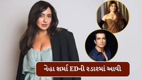 નેહા શર્મા EDની રડારમાં આવી