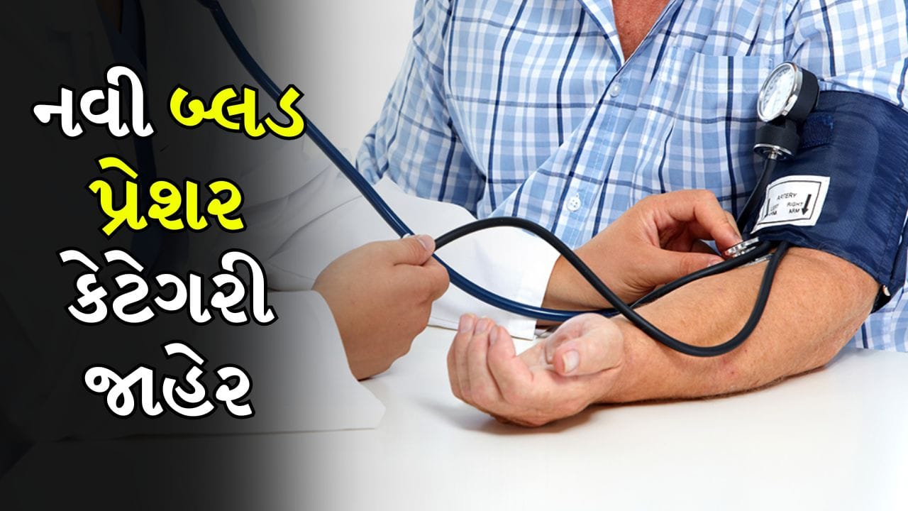 સામાન્ય બ્લડ પ્રેશર કેટલું હોવું જોઈએ ? નવી ગાઈડલાઈનથી સમજો આખી રેન્જ