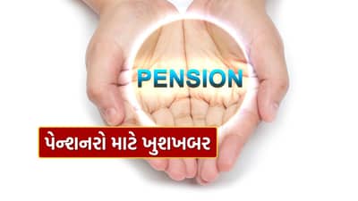 પેન્શનરો માટે મોટા સમાચાર, સરકારે કર્યો મહત્વનો નિર્ણય, જાણો કોને ફાયદો