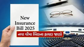 નવા વીમા બિલના ફાયદા જાણો એક ક્લિકમાં