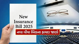 New Insurance Bill 2025 : બધા માટે વીમો, બધાને રક્ષણ, આ નવા વીમા બિલના ફાયદા જાણો એક ક્લિકમાં