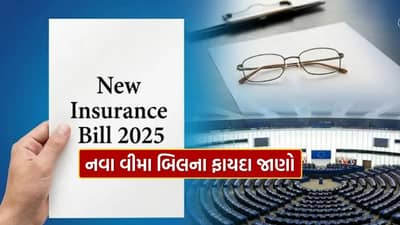 New Insurance Bill 2025 : બધા માટે વીમો, બધાને રક્ષણ, આ નવા વીમા બિલના ફાયદા જાણો એક ક્લિકમાં