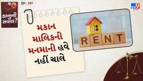 કાનુની સવાલ: ભાડે રહેતા લોકો માટે રાહતના સમાચાર! નવો ભાડા કાયદો લાગુ