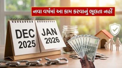 Emergency Fund : નવા વર્ષ 2026માં અપનાવો આ ત્રણ આદતો, ક્યારેય નહીં લેવા પડે ઉધાર રૂપિયા