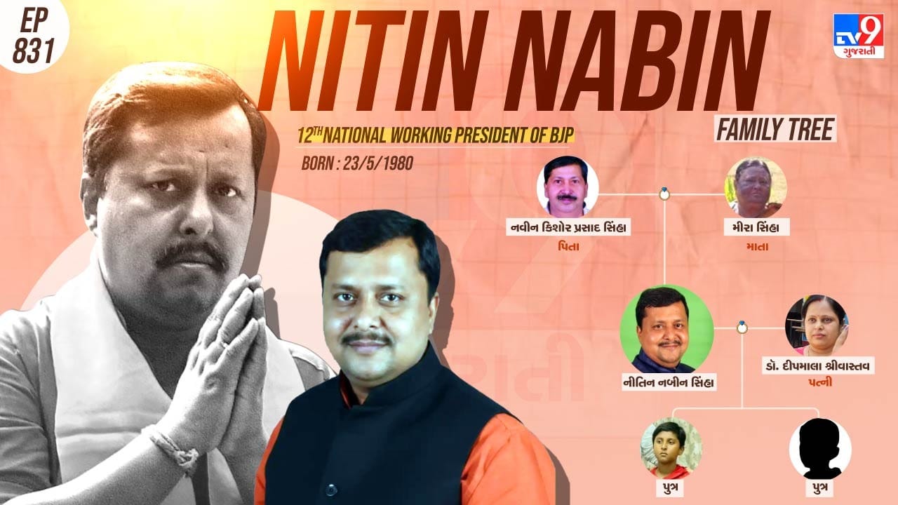 નીતિન નબીનનો પરિવાર અને પર્સનલ લાઈફ વિશે જાણો