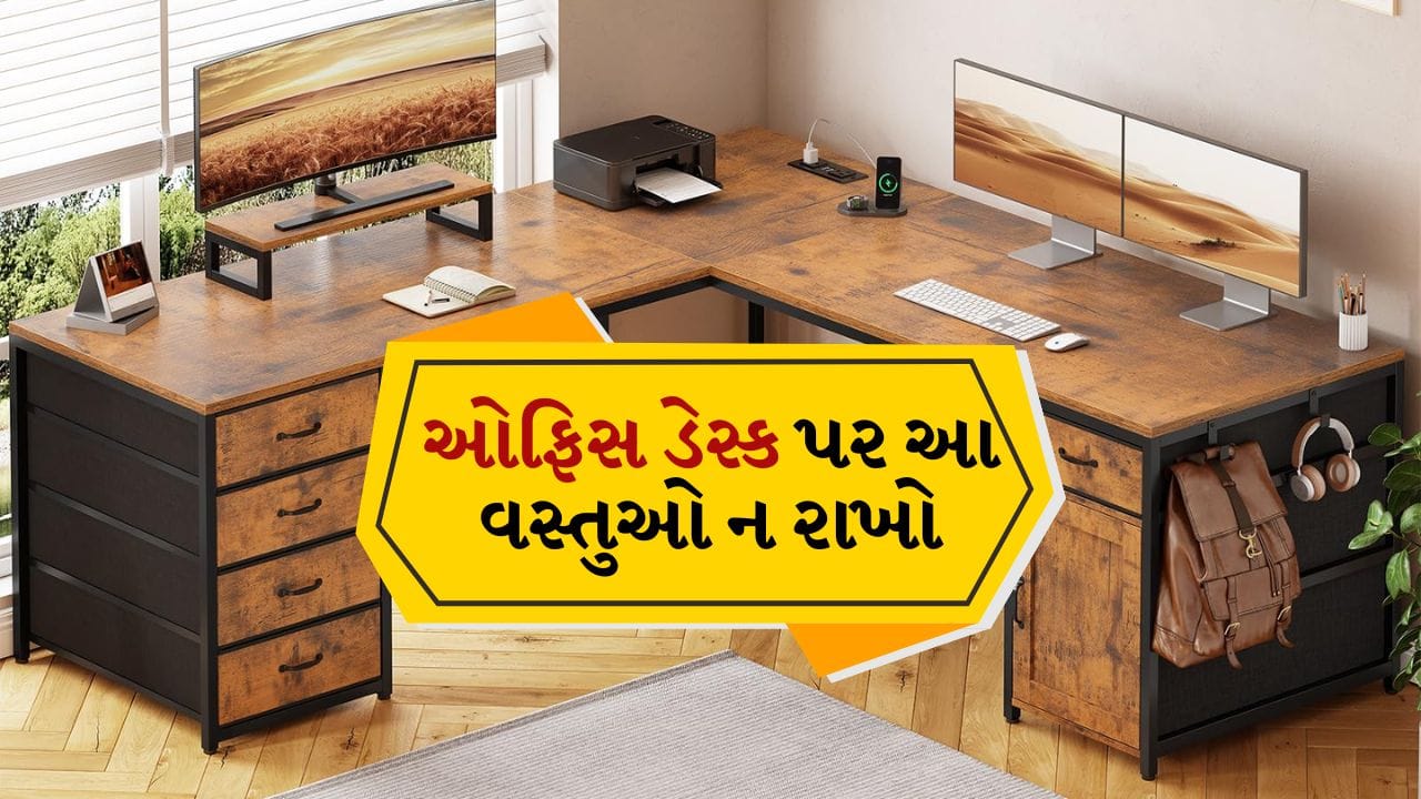 Vastu Tips For Office Desk: દરેક વ્યક્તિ પોતાના કાર્યમાં સફળતા મેળવવાની ઈચ્છા રાખે છે પરંતુ ક્યારેક, સખત મહેનત છતાં, ઇચ્છિત પરિણામો અથવા પ્રગતિ પ્રાપ્ત થતી નથી. જેના કારણે નિરાશા થાય છે. વાસ્તુ શાસ્ત્ર જણાવે છે કે ઓફિસ ફક્ત કામ કરવાની જગ્યા નથી, પરંતુ વ્યક્તિની વ્યાવસાયિક ઉર્જા અને ઉત્પાદકતાનું કેન્દ્ર છે.
