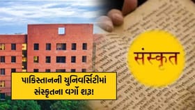 પાકિસ્તાનની યુનિવર્સિટીમાં સંસ્કૃતના વર્ગો શરૂ! કારણ જાણીને નવાઈ લાગશે