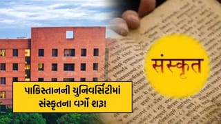 પાકિસ્તાનની યુનિવર્સિટીમાં સંસ્કૃતના વર્ગો શરૂ! મહાભારત અને ગીતાનો અભ્યાસક્રમ, કારણ જાણીને નવાઈ લાગશે