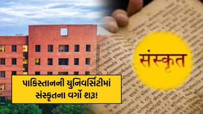 પાકિસ્તાનની યુનિવર્સિટીમાં સંસ્કૃતના વર્ગો શરૂ! મહાભારત અને ગીતાનો અભ્યાસક્રમ, કારણ જાણીને નવાઈ લાગશે